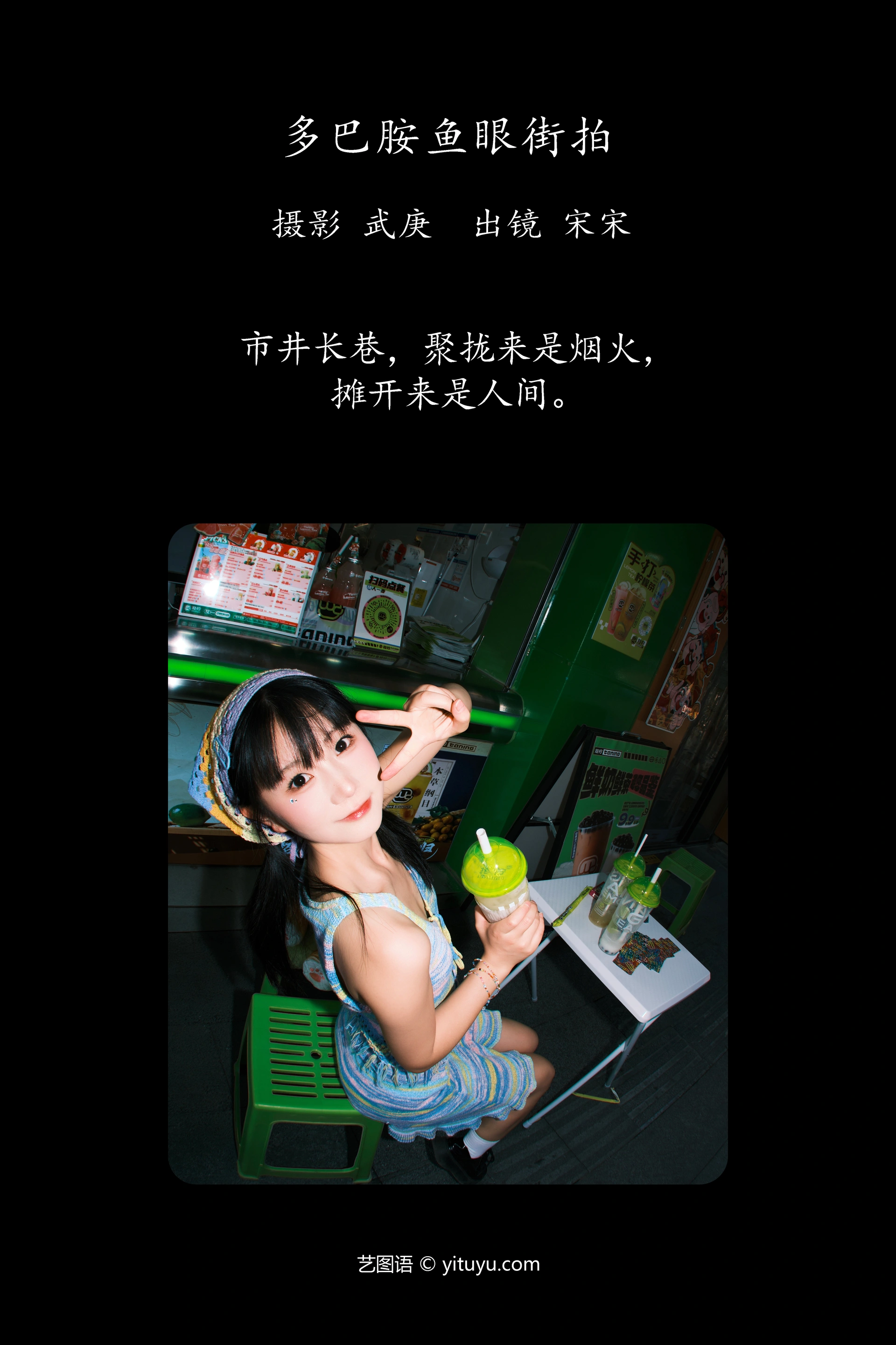 [YITUYU艺图语]2024.10.07 多巴胺鱼眼街拍 肉宋堡 0